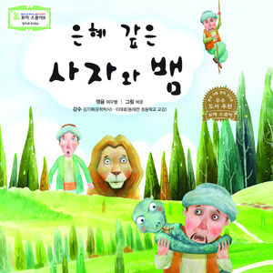 은혜 갚은 사자와 뱀 2부