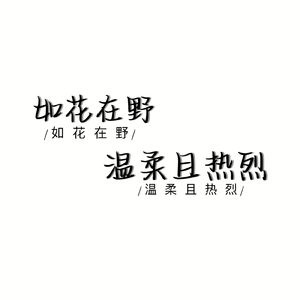 每一句都很甜