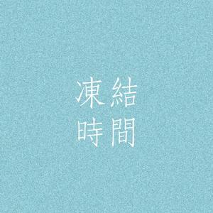 冻结时间 伴奏