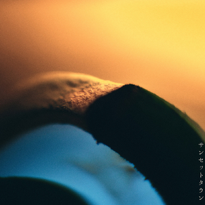 サンセットタウン