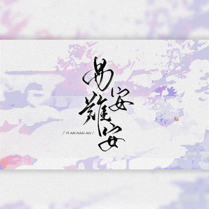 易安难安【少女版】