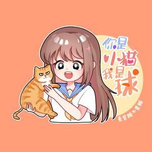 你是小猫我是球