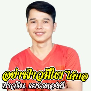 อย่าฟ้าวมีใผได้บอ (Remix)
