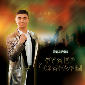 Ғүмер йомғағы