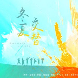 冬夏交替（Prod by RYUU）