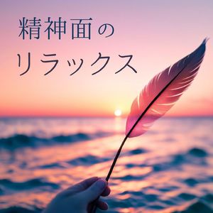 不安な気持ちを取り除く