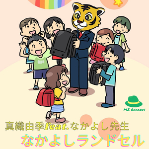 なかよしランドセル