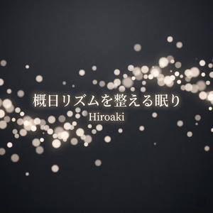内なる心の平穏と熟睡音