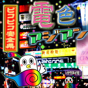 幻想亜細亜奇談