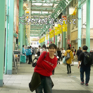 忘れられそうにないって