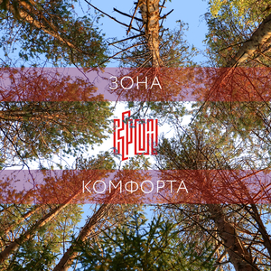 Зона комфорта
