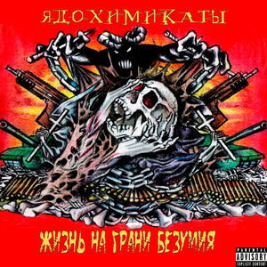 Лихо (Как полыхает мир)