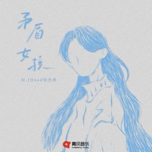 矛盾女孩