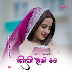 छाती हाले मेरी ढीली होगी बॉडी