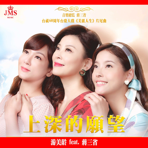 上深的愿望（台视60周年台庆大戏《美丽人生》片尾曲）