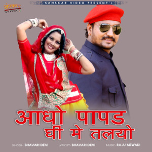 Aadho Papad Ghee Main Taliyo