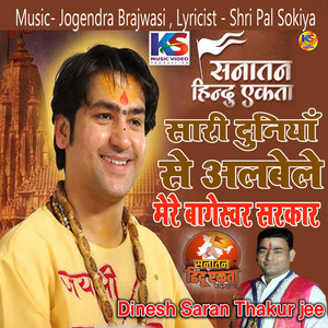 SARI DUNIYAN SE ALWELE BAGESWAR SARKAR