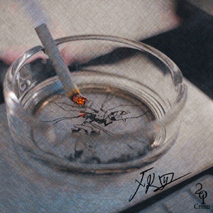 灰皿 (feat. jun & REKI)