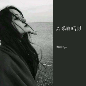 人情比纸薄 伴奏