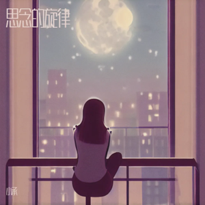 思念的旋律