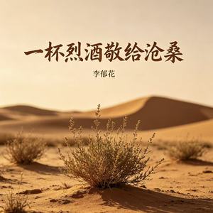 一杯烈酒敬给沧桑(荒漠中的野草）