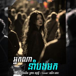 អ្នកណានាំបងមក