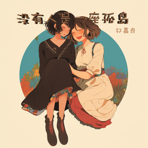 没有人是一座孤岛