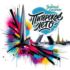 Питерское лето