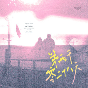 第两千零二十八天