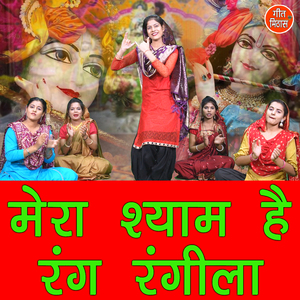 Mera Shyam Hai Rang Rangila