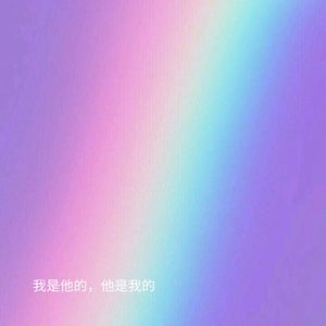 我是他的，他是我的 (加速版)