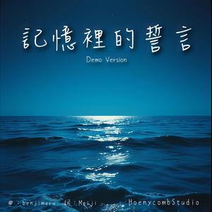 記憶裡的誓言 (Demo Version)