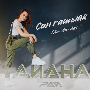 Син гашыйк (Ла-Ла-Ла)