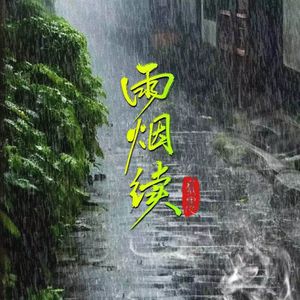 雨烟 续