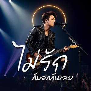 ไม่รักก็บอกกันเลย