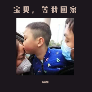 宝贝，等我回家 伴奏