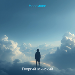 Неземное