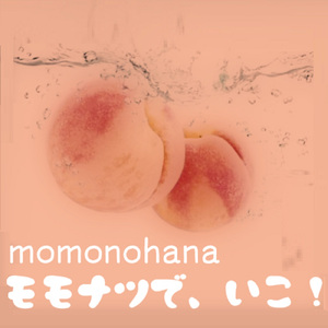 モモナツで、いこ！