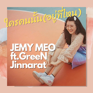 ใครคนนั้น (อยู่ที่ไหน)