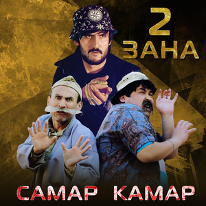 2 зана