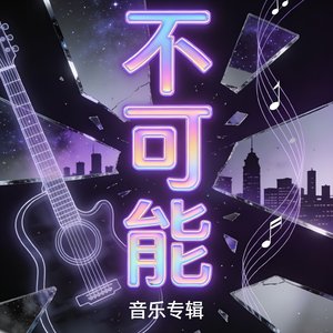 不可能（新版）