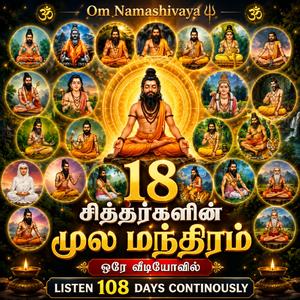 18 சித்தர்களின் மூல மந்திரம் தினமும் கேளுங்கள், வாழ்க்கையில் அற்புத மாற்றம் நம்ப முடியாத மாற்றங்கள் உங்களுக்கே