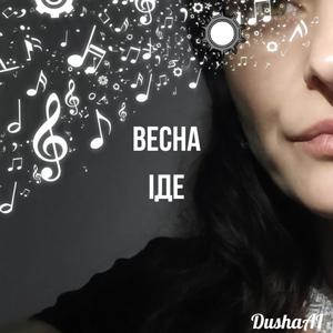 Весна іде