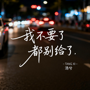 我不要了 都别给了