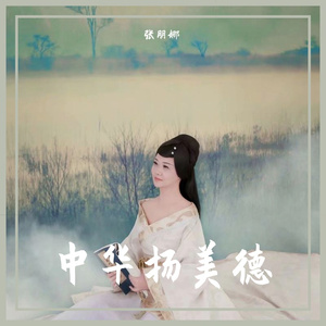 中华扬美德 (独唱)