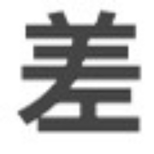 差劲点（Prod.Fakbeblood）