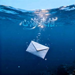 心海来信