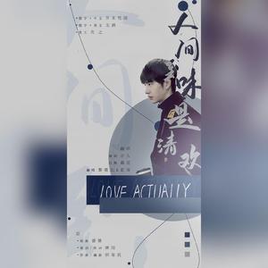 人间至味是清欢