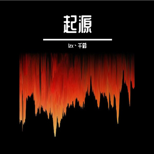 起源