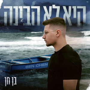 היא לא הבינה